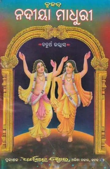 ନଦୀୟା ମାଧୁରୀ- Rivera Madhuri: Part-4 (Oriya)