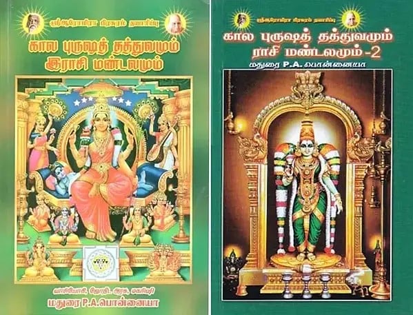 கால புருஷத் தத்துவமும் ராசி மண்டலமும்: Term Purusat Theory and Zodiac Zone (Set of 2 Books in Tamil)