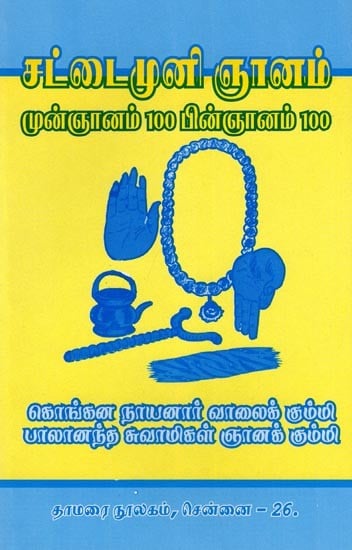 சட்டைமுனி ஞானம்- Sattaimuni Wisdom: Munjnanam 100 Binjanam 100 (Tamil)