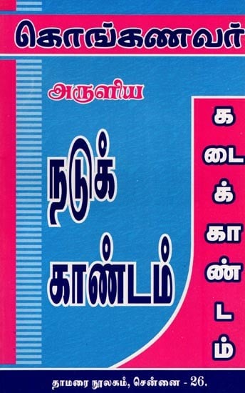 கொங்கணவர்: நடுக்காண்டம், கடைக்காண்டம்- Konganavar: Nadukkandam, Kadaikandam (Tamil)