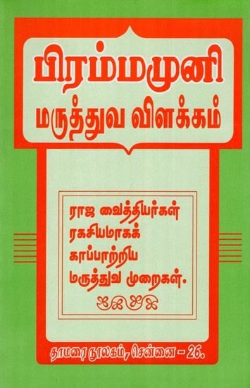 பிரம்மமுனி மருத்துவ விளக்கம்- Brahmamuni Medical Commentary (Tamil)