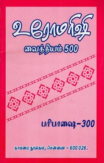 உரோமரிஷி- Uromarishi (Tamil)