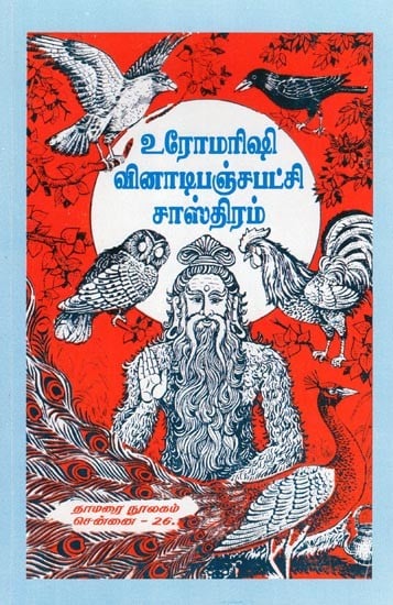 உரோமரிஷி வினாடிபஞ்சபட்சி சாஸ்திரம்- Uromarishi Vinatapanjapatsi Shastra (Tamil)