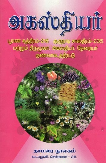 அகஸ்தியர்- Agasthiyar (Tamil)