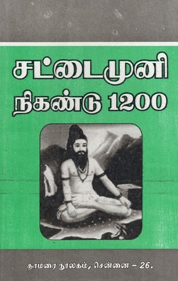 சட்டைமுனி நிகண்டு 1200- Sattaimuni Nikandu 1200 (Tamil)