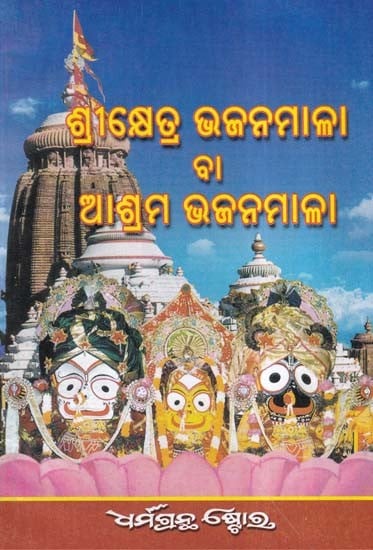 ଶ୍ରୀକ୍ଷେତ୍ର ଭଜନମାଳା ବା ଆଶ୍ରମ ଭଜନମାଳା ମାଳା- Srikshetra Bhajanmala or Ashram Bhajanmala (Oriya)