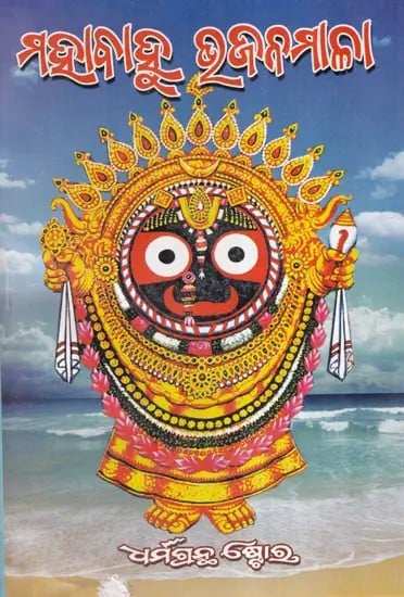 ମହାବାହୁ ଭଜନମାଳା- Mahabahu Bhajanmala (Oriya)