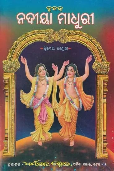 ନଦୀୟା ମାଧୁରୀ- Rivera Madhri: Part- 2 in Oriya (An Old and Rare Book)