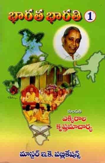 భారత భారతి: Bharata Bharati (Part 1 in Telugu)