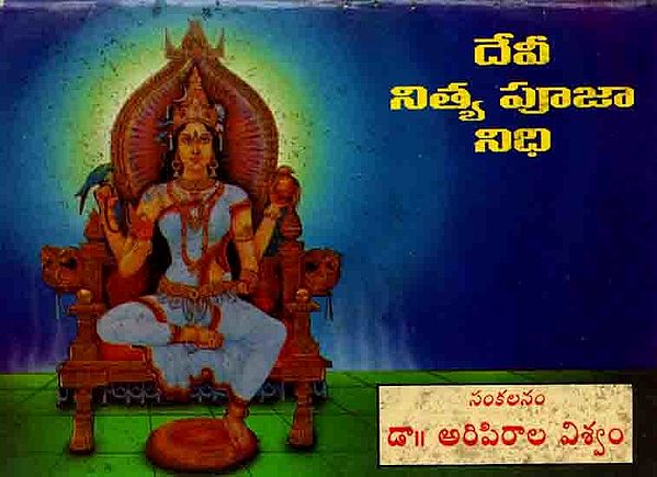 దేవీనిత్య పూజానిధి: Devinitya Pujanidhi (Telugu) An Old and Rare Book