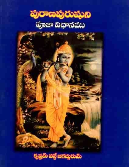 పురాణపురుషుని: Puranapurusuni Sodasopacara Puja Vidhanamu (Telugu)