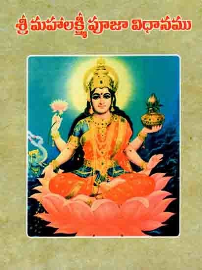 శ్రీ మహాలక్ష్మీ పూజా విధానము: Shri Mahalakshmi Pooja Vidhanamu (Telugu)