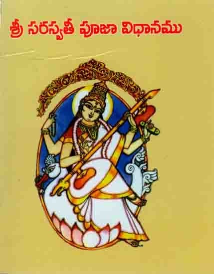 శ్రీ సరస్వతీ పూజా విధానము: Sri Saraswati Pooja Vidhanamu (Telugu)