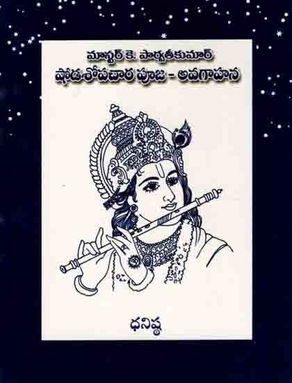 షోడశోపచార పూజ - అవగాహన: Shodashopachara Puja- Avagahana (Telugu)