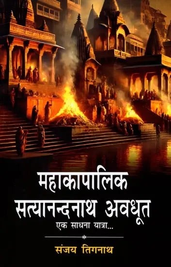 महाकापालिक सत्यानन्दनाथ अवधूत: एक साधना यात्रा...- Mahakapalik Satyanandnath Avdhoot: A Spiritual Journey...