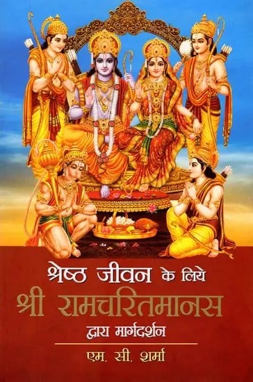 श्रेष्ठ जीवन के लिये श्री रामचरितमानस द्वारा मार्गदर्शन: Guidance by Shri Ramcharitmanas For a Better Life