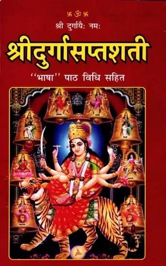 श्रीदुर्गासप्तशती: "भाषा" पाठ विधि सहित: Sri Durga Saptshati: "Language" with Text Method