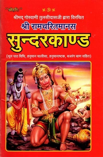 श्रीमद् गोस्वामी तुलसीदास द्वारा विरचित श्रीराम चरित मानस: सुन्दर काण्ड: Shri Ram Charit Manas Written by Shrimad Goswami Tulsidas: Sundar Kand (Including Hanuman Chalisa, Hanumanashtak, Bajrang Baan and Hanumanji's Aarti)