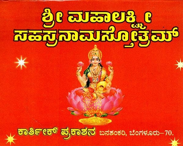 ಶ್ರೀ ಮಹಾಲಕ್ಷ್ಮೀ ಸಹಸ್ರನಾಮಸ್ತೋತ್ರಮ್: Sri Mahalakshmi Sahasranama Stotram in Kannada (Pocket Size Book)