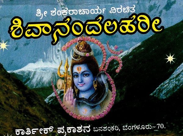 ಶಿವಾನಂದ ಲಹರೀ: Shivananda Lahari in Kannada (Pocket Size Book)