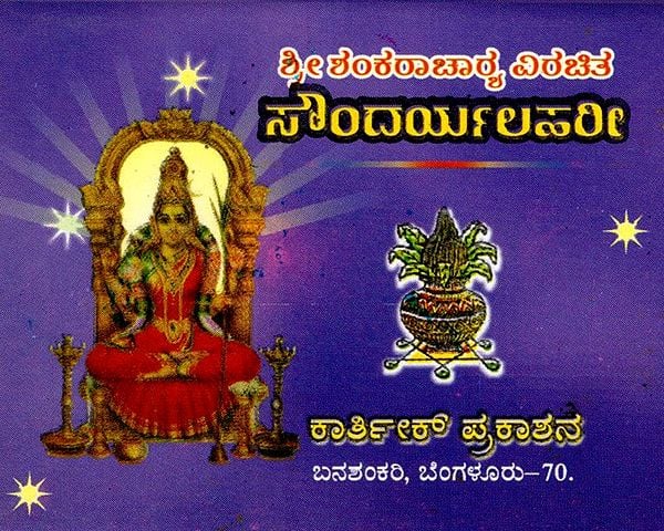 ಸೌಂದರ್ಯಲಸರೀ: Saundarya Lahari in Kannada (Pocket Size Book)