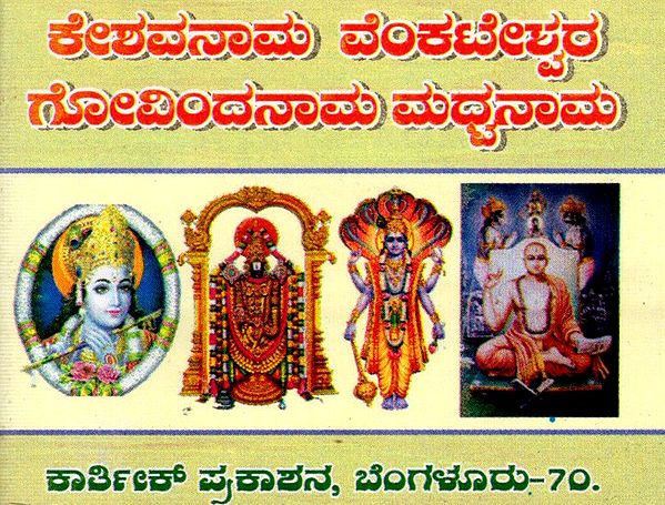 ಕೇಶವನಾಮ ವೆಂಕಟೇಶ್ವರ ಗೋವಿಂದನಾಮ ಮಧ್ವನಾಮ: Kesavanama Venkateswara Govindanama Madhvanama in Kannada (Pocket Size Book)