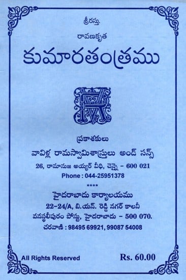 కుమారతంత్రము: Kumara Tantra (Telugu)