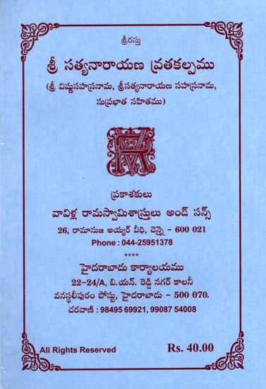 శ్రీ సత్యనారాయణ వ్రతకల్పము: Sri Satyanarayana Vratakalpa- With Sri Vishnusahasranama, Srisatyanarayana Sahasranama, Suprabhata (Telugu)