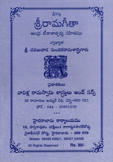 శ్రీరామగీతా ఆంధ్ర టీకాతాత్పర్య సహితము: Sri Rama Gita with Andhra Teekatatparya (Telugu)