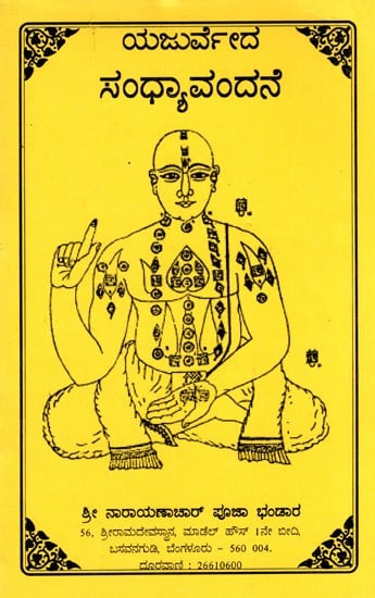 ಯಜುರ್ವೇದ ಸಂಧ್ಯಾವಂದನೆ: Yajurveda Sandhyavandane (Kannada)