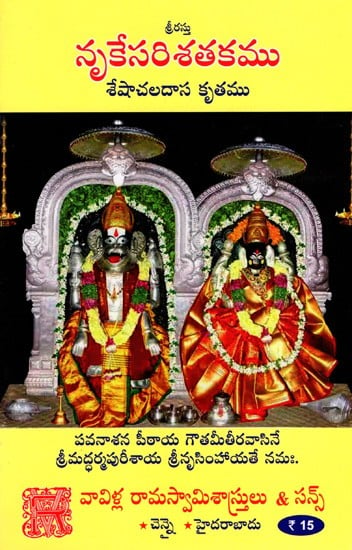 నృకేసరిశతకము శేషాచలదాస కృతము: Nrikesari Sathakam (Telugu)