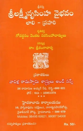 శ్రీలక్ష్మీనృసింహ వైభవం- లాలి - ప్రహరి: Glory of Sri Lakshmi Nrisimha- Lali-Prahari (Telugu)