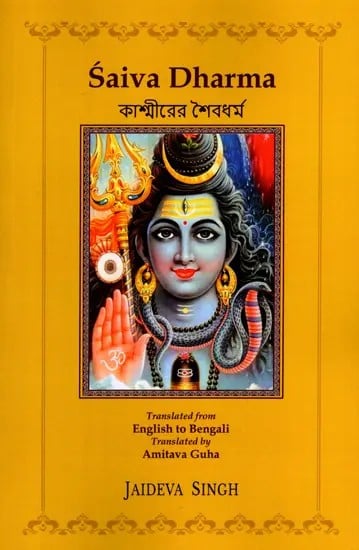 কাশ্মীরের শৈবধর্ম: Shaivism in Kashmir (Bengali)