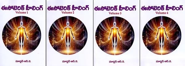 ఈసోటెరిక్ హీలింగ్- Esoteric Healing (Set of 4 Volumes in Telugu)