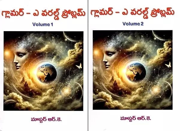 గ్లామర్- ఎ వరల్డ్ ప్రోబ్లమ్: Glamor- A World Problem (Set of 2 Volumes in Telugu)