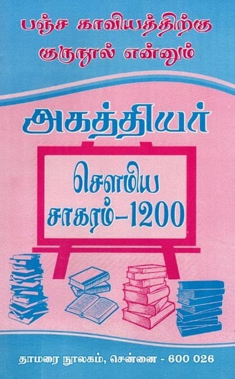 அகத்தியர் சௌமிய சாகரம்-1200: Agasthiyar Soumya Sagaram-1200 (Tamil)