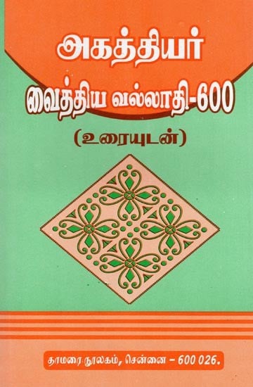 அகத்தியர் வைத்திய வல்லாதி-600: Agasthiyar Vaithiya Vallathi-600 with Text (Tamil)