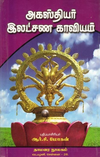 அகஸ்தியர் இலட்சண காவியம்- Agasthiyar Ilatcana Kavyam (Tamil)