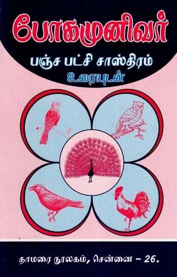 போகமுனிவர் பஞ்ச பட்சி சாஸ்திரம் உரையுடன்- Bogar Munivar Pancha Pakshi Shastra with Text (Tamil)