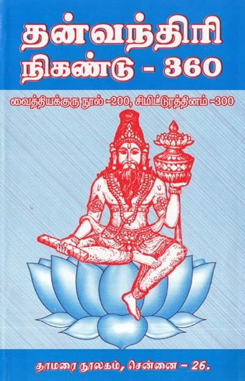 தன்வந்திரி நிகண்டு- 360: Thanvandhiri Nigandu-360 (Tamil)