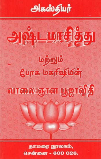 அகஸ்தியர் அஷ்டமாசித்து மற்றும் போக மகரிஷியின் வாலை ஞான பூஜாவிதி- Agasthiyar Ashtamasitu and Bogar Maharishi's Tail Gnana Pooja Vidhi (Tamil)