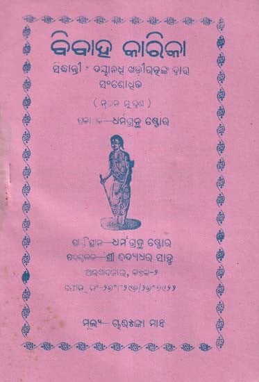 ବିବାହ କାରିକା- Bibaha Karika (Oriya)