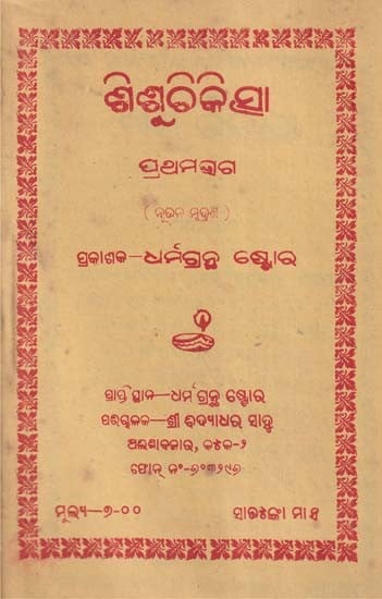 ଶିଶୁଚିକିତ୍ସା- Pediatrics in Oriya (An Old and Rare Book)