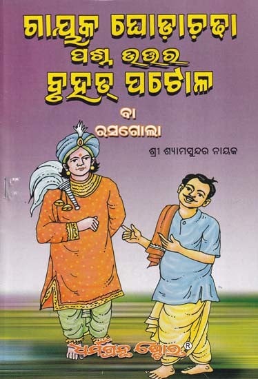 ଗାୟକ ଘୋଡ଼ାଚଢ଼ା ପ୍ରଶ୍ନ ଉତ୍ତର ବୃହତ୍ ପଟୋଳ ବା ରସଗୋଲା- Gayaka Ghodha Chadha Prasna Uttara Bruhat Patola Ba Rasagola (Oriya)