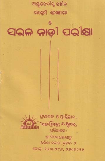 ଆୟୁବେଦୀ ସ୍ଵୀକ ନାଡ଼ୀ ବିଜ୍ଞାନ ও ସରଳ ନାଡ଼ୀ ପରୀକ୍ଷା- Ayurvedic Holistic Pulse Science and Simple Pulse Test (Oriya)