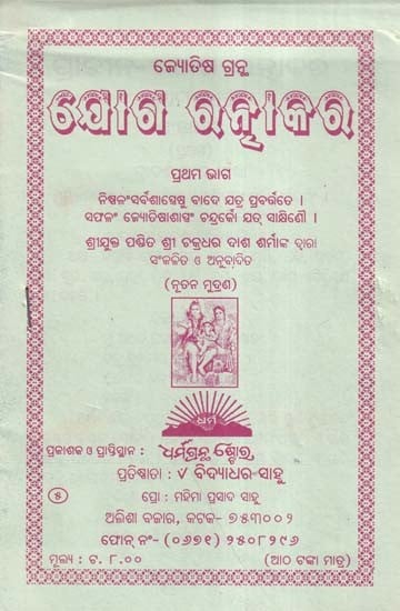 ଜ୍ୟୋତିଷ ଗ୍ରନ୍ଥ ଯୋଗ ରନ୍ଧାକର- Astrological Text Yoga Ratnakar (Oriya)