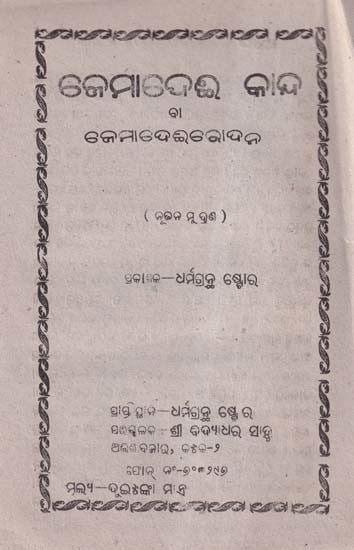 ଜେମାଦେଈ କାନ୍ଦ  ବା  ଜେମାଦେଈରୋଦନ- Jemodei Kandha or Jemodeirodan in Oriya (An Old and Rare Book)