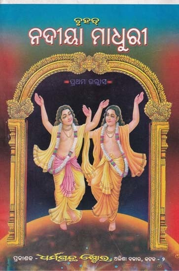 ବୃହତ୍ ନଦୀୟା ମାଧୁରୀ- Bruhat Nadiya Madhuri- Part: 3 (Oriya)