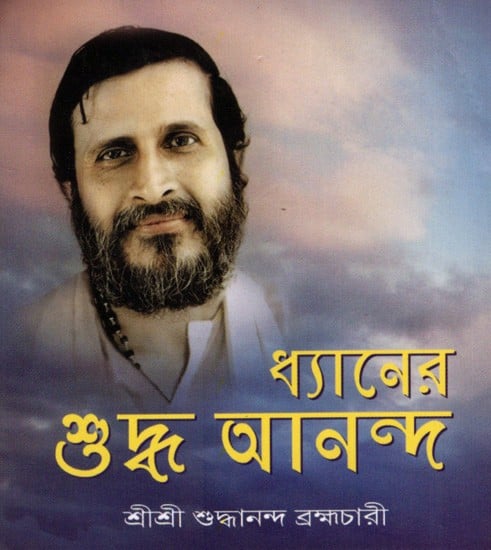 ধ্যানের শুদ্ধ আনন্দ: Dhyaner Shuddha Ananda (Bengali)