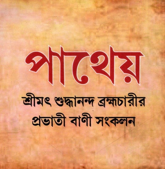 পাথেয়: Patheya (Bengali)